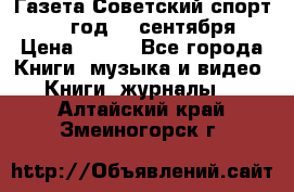 Газета Советский спорт 1955 год 20 сентября › Цена ­ 500 - Все города Книги, музыка и видео » Книги, журналы   . Алтайский край,Змеиногорск г.